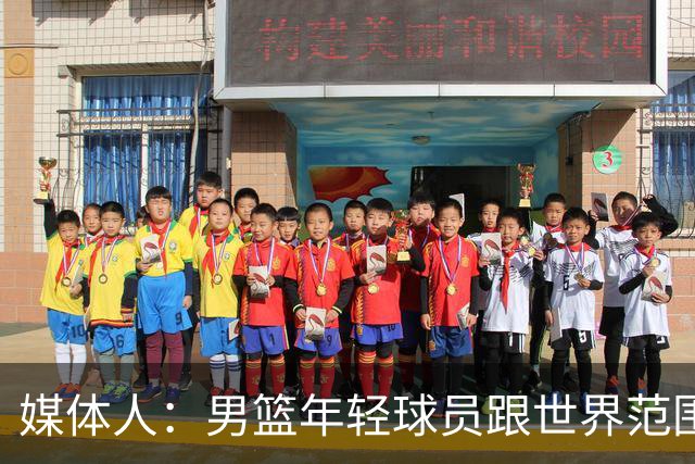 媒体人：男篮年轻球员跟世界范围同龄比差距很大 且其实也不年轻