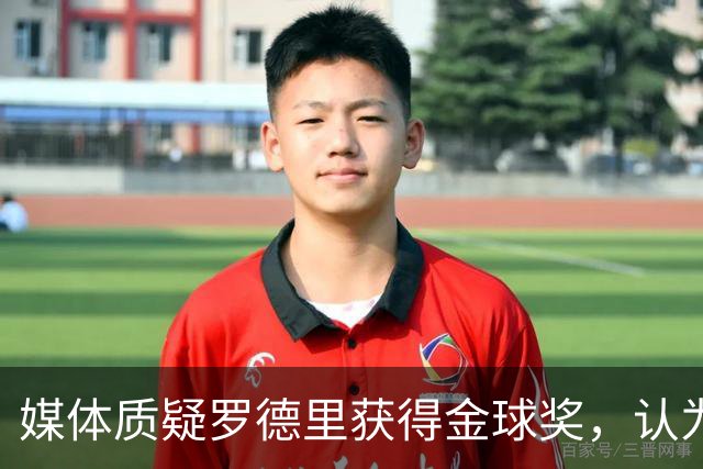 媒体质疑罗德里获得金球奖，认为梅西才是本届世界杯第一人！