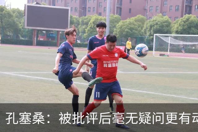 孔塞桑：被批评后毫无疑问更有动力，答案揭晓之前我们要证明能力