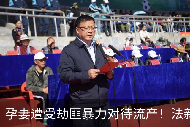 孕妻遭受劫匪暴力对待流产！法新社：多纳鲁马豪宅被劫案9月开庭