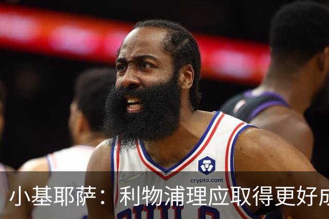 小基耶萨：利物浦理应取得更好成绩 我爱这家俱乐部的一切