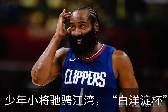 少年小将驰骋江湾，“白洋淀杯” 国际少年足球赛架起中外交流桥梁