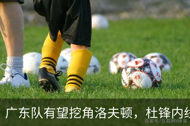广东队有望挖角洛夫顿，杜锋内线新答案浮现