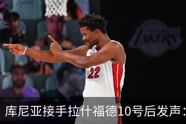 库尼亚接手拉什福德10号后发声：这是荣耀，鲁尼曾在此创造历史