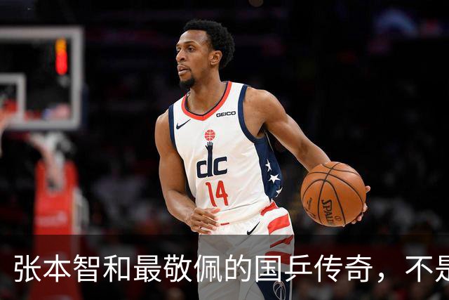 张本智和最敬佩的国乒传奇，不是马龙，而是那个让他苦追10年的人