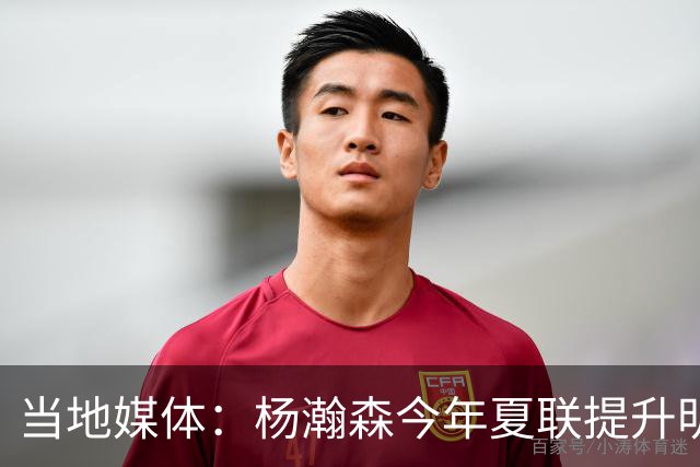 当地媒体：杨瀚森今年夏联提升明显 姚明当初也是在第2年进步很大