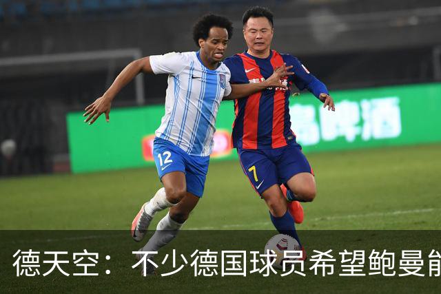 德天空：不少德国球员希望鲍曼能出战最后一场小组赛