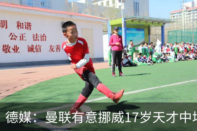 德媒：曼联有意挪威17岁天才中场内潘