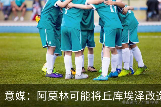 意媒：阿莫林可能将丘库埃泽改造成右翼卫