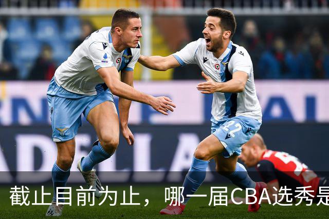 截止目前为止，哪一届CBA选秀是黄金一代？-CBA-CBA专区-虎扑社区