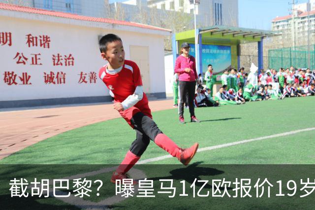 截胡巴黎？曝皇马1亿欧报价19岁世界杯红星被拒 莱比锡要价1.3亿