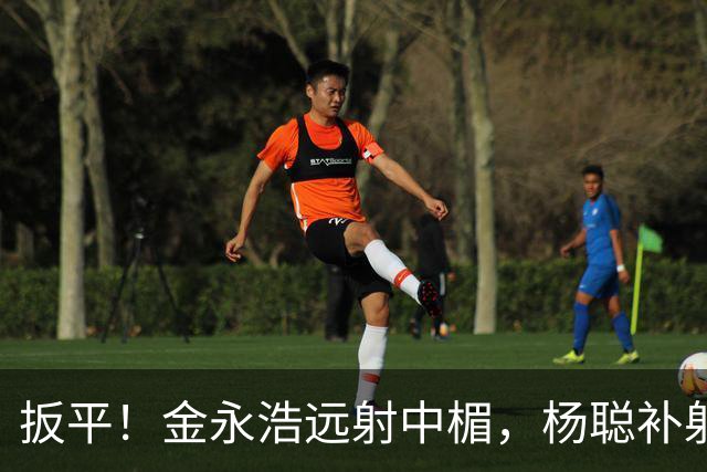 扳平！金永浩远射中楣，杨聪补射破门，海牛1-1蓉城