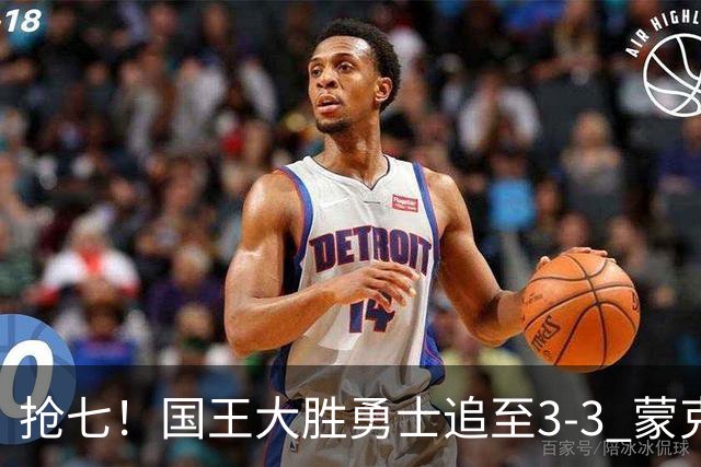 抢七！国王大胜勇士追至3-3 蒙克28分库里29分