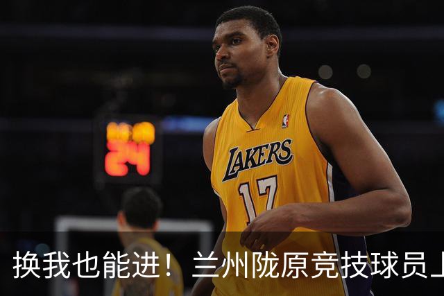 换我也能进！兰州陇原竞技球员上演逆天空门不进