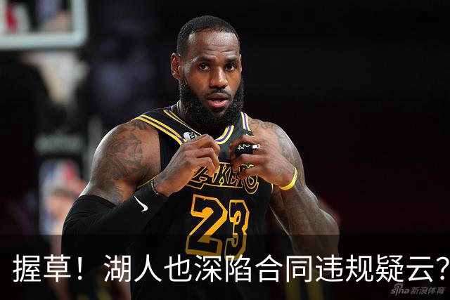 握草！湖人也深陷合同违规疑云？相关爆料令人咋舌