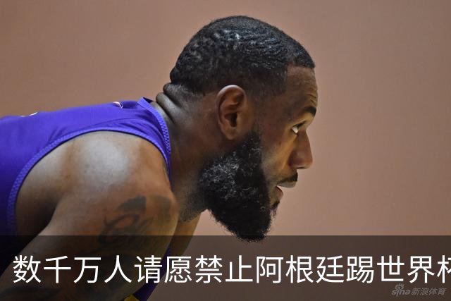 数千万人请愿禁止阿根廷踢世界杯 阿总统：世人都嫉妒我们