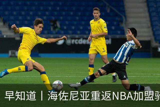 早知道丨海佐尼亚重返NBA加盟骑士