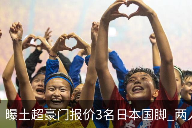 曝土超豪门报价3名日本国脚 两人或转投英超俱乐部