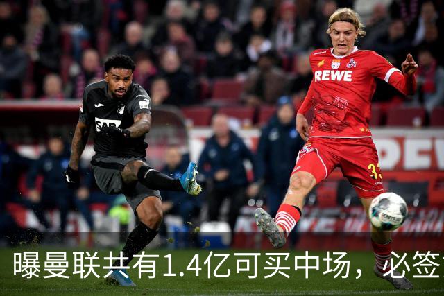 曝曼联共有1.4亿可买中场，必签第三人！已联系科内或放弃买大牌