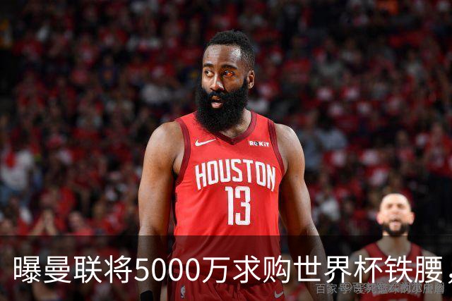 曝曼联将5000万求购世界杯铁腰，对方要求加价！买戈麦斯有两优势