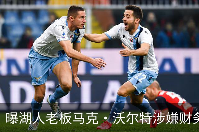 曝湖人老板马克·沃尔特涉嫌财务违规，正接受调查