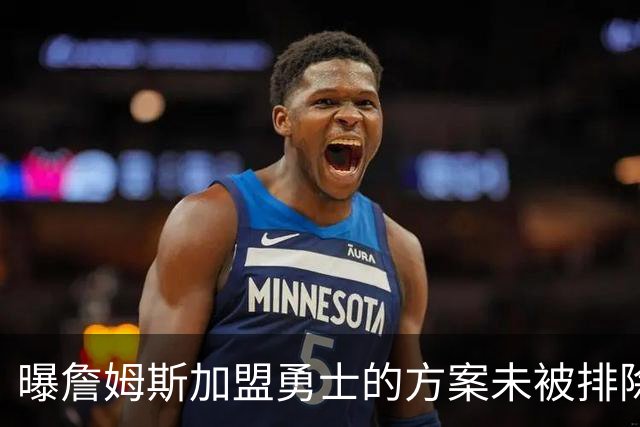曝詹姆斯加盟勇士的方案未被排除 仍在评估可行性