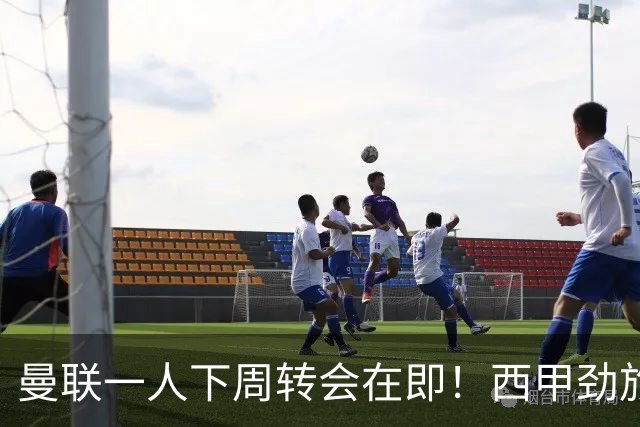 曼联一人下周转会在即！西甲劲旅已申请租借，红魔希望降价直接卖掉