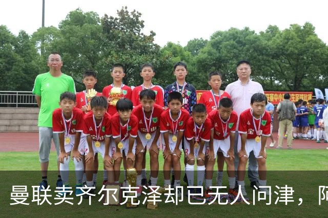 曼联卖齐尔克泽却已无人问津，阿莫林不让米兰引进！恐成气氛组领袖