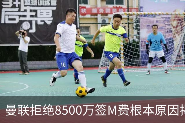 曼联拒绝8500万签M费根本原因揭秘，担心重蹈桑乔覆辙！桑托斯蒂莱曼斯意志更坚定