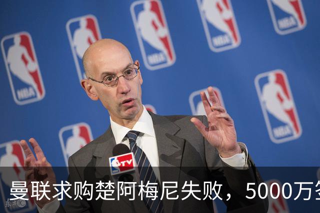 曼联求购楚阿梅尼失败，5000万签约桑托斯，皇马续约锁死法国中场
