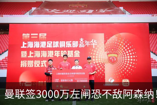 曼联签3000万左闸恐不敌阿森纳！还有7人候选，最便宜只需1300万