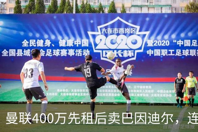 曼联400万先租后卖巴因迪尔，连清两人完成门将重建！下一步或出租齐尔克泽