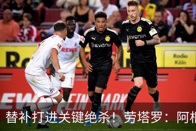替补打进关键绝杀！劳塔罗：阿根廷最大特点就是永不放弃