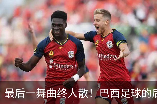 最后一舞曲终人散！巴西足球的后内马尔时代还没有答案