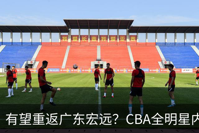 有望重返广东宏远？CBA全明星内线被球队放弃，朱芳雨或以底薪低成本签下这名补强强援