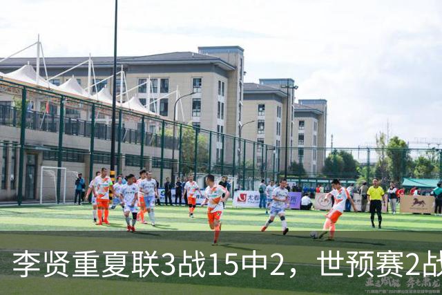李贤重夏联3战15中2，世预赛2战中国轰53分，可见中国男篮的强度