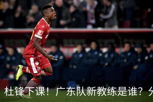 杜锋下课！广东队新教练是谁？分析3选1