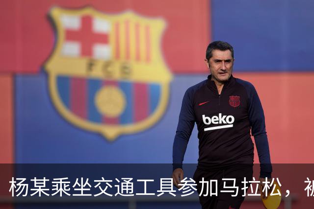 杨某乘坐交通工具参加马拉松，被禁赛三年