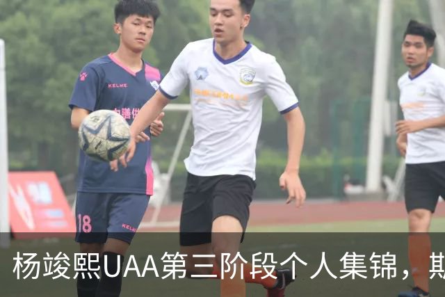杨竣熙UAA第三阶段个人集锦，期待他未来的表现
