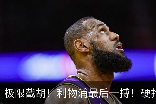 极限截胡！利物浦最后一搏！硬抢 9400 万世界杯无解边锋