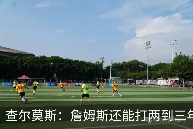 查尔莫斯：詹姆斯还能打两到三年 我有种感觉他可能会加盟勇士！