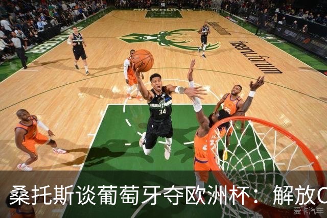 桑托斯谈葡萄牙夺欧洲杯：解放C罗至关重要 我们不能给他防守任务