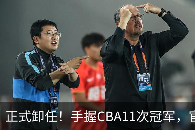 正式卸任！手握CBA11次冠军，官宣新职务，杜锋开启人生新篇章