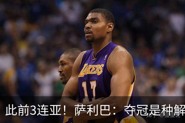 此前3连亚！萨利巴：夺冠是种解脱；从现在起每年至少要赢1个奖杯