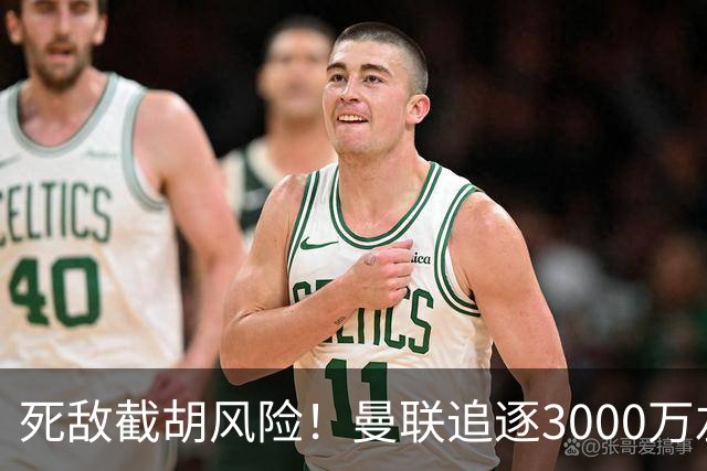 死敌截胡风险！曼联追逐3000万左后卫落于下风，7大备选曝光，低价目标1300万