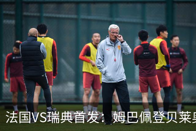 法国VS瑞典首发：姆巴佩登贝莱奥利塞 伊萨克约克雷斯