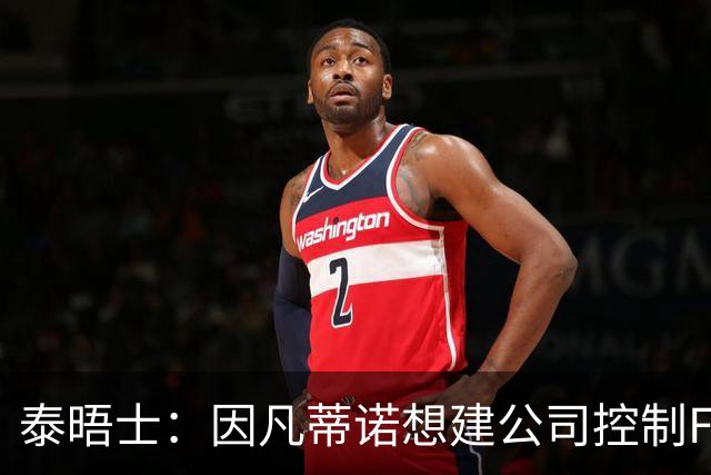 泰晤士：因凡蒂诺想建公司控制FIFA赛事，并将股权出售给私人