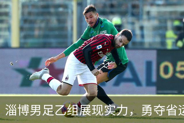 淄博男足乙组展现实力，勇夺省运会亚军