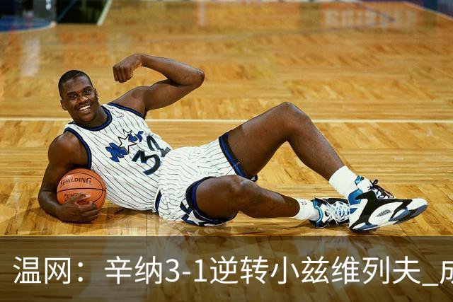 温网：辛纳3-1逆转小兹维列夫 成功卫冕夺生涯第五冠