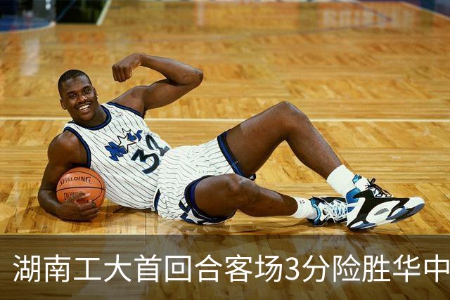 湖南工大首回合客场3分险胜华中科大 柳锐14+8+7 欧阳昊睿22+8